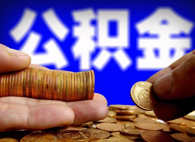 东明在职的公积金怎么取（在职公积金提取流程2021）